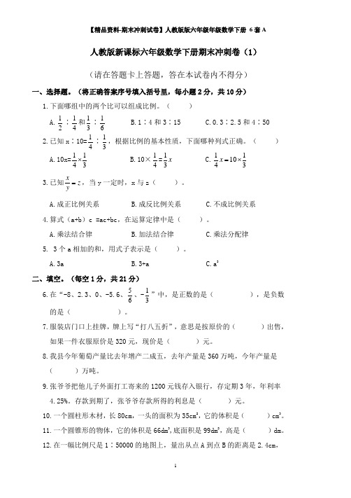 【精品资料-期末冲刺试卷】人教版版六年级年级数学下册 6套A