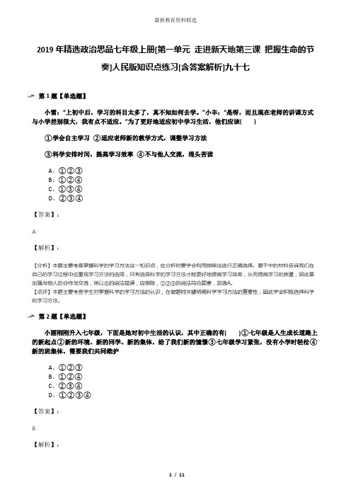 2019年精选政治思品七年级上册[第一单元 走进新天地第三课 把握生命的节奏]人民版知识点练习[含答案解析]九