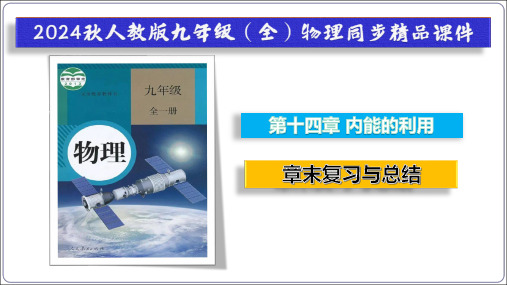 第十四章《内能的利用》(单元复习课件)【人教九全物理高效完全备课】(27张PPT)