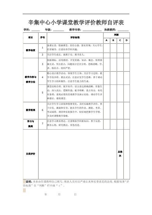 辛集中心小学课堂教学评价教师自评表