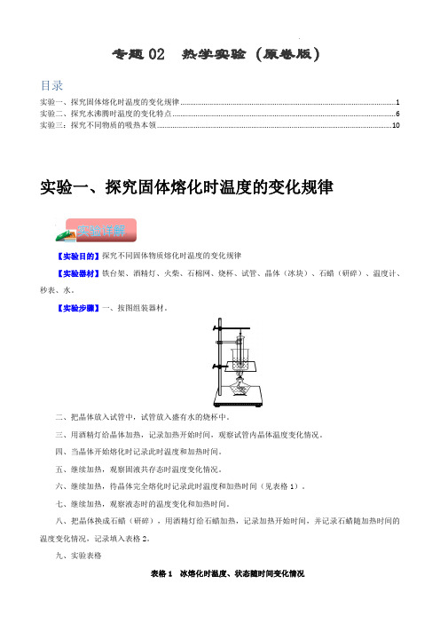 专题02  热学实验-备战中考物理常考热点实验攻略(通用版)(原卷版)