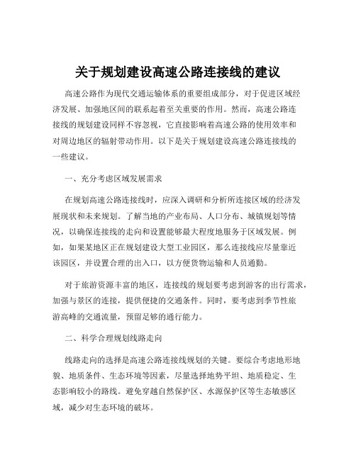 关于规划建设高速公路连接线的建议