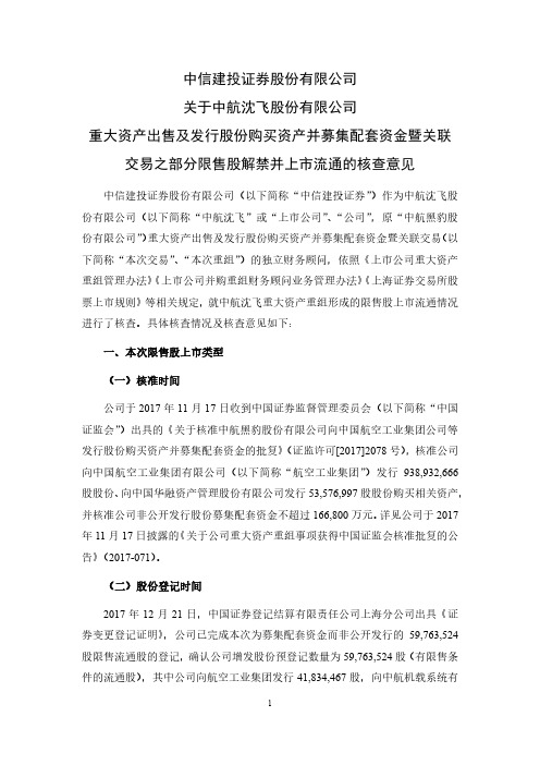 600760中信建投证券股份有限公司关于中航沈飞股份有限公司重大资产出2020-12-16