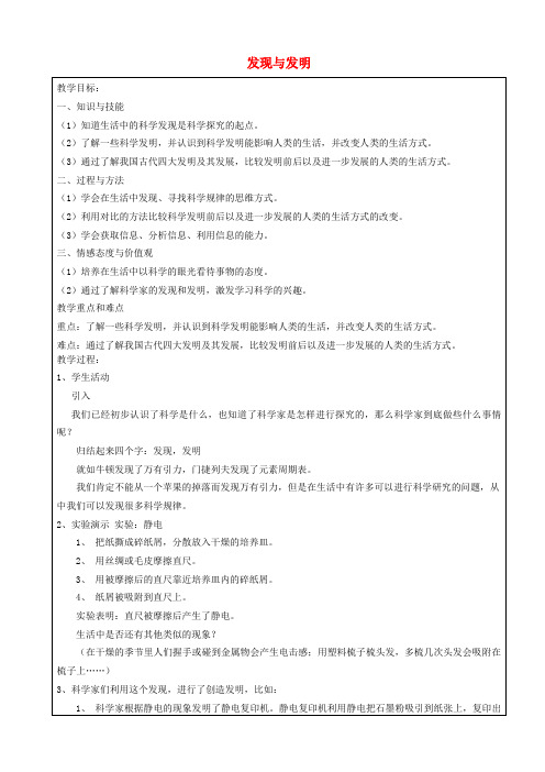 六年级科学下册 发现与发明教案 牛津上海版五四制