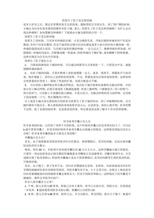 育儿知识:快要生了肚子是怎样的痛