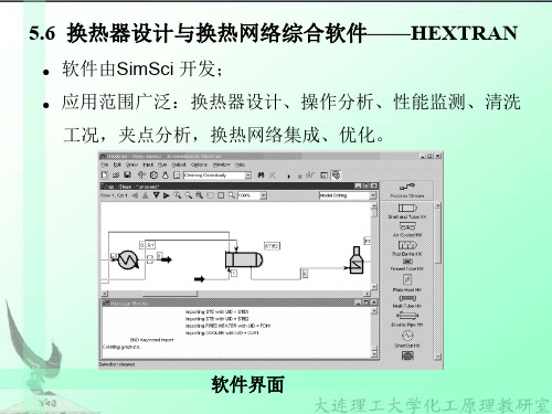 化工过程分析与合成5.6换热器设计与换热网络综合软件——HEXTRAN