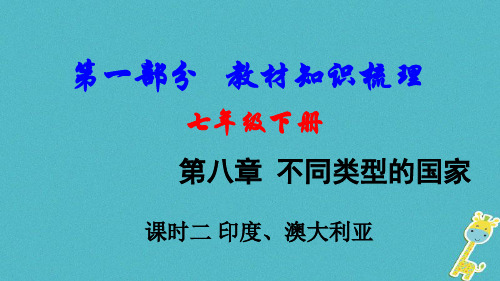 2018中考地理总复习七下第八章不同类型的国家课时二尤澳大利亚教材知识梳理课件2