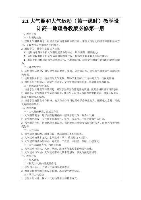 2.1大气圈和大气运动(第一课时)教学设计高一地理鲁教版必修第一册