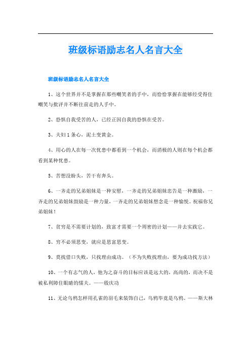 班级标语励志名人名言大全