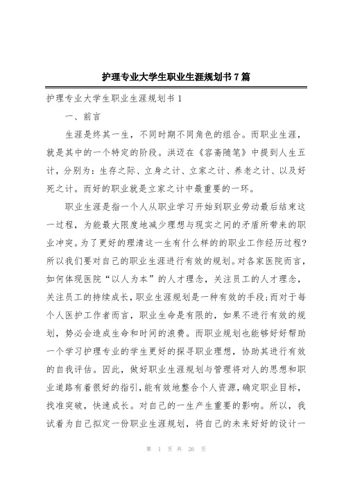 护理专业大学生职业生涯规划书7篇