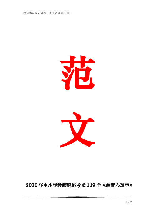 2020年中小学教师资格考试119个《教育心理学》问答题汇总(精选)