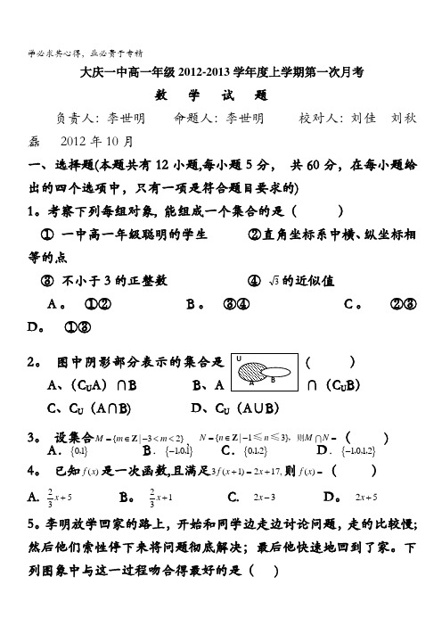 黑龙江省大庆一中12-13学年高一上学期第一次月考数学试题