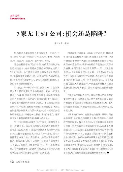 7家无主ST公司