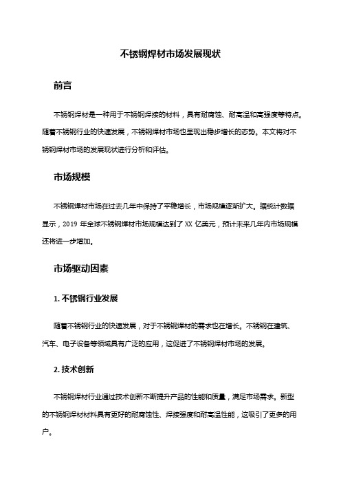 2024年不锈钢焊材市场发展现状