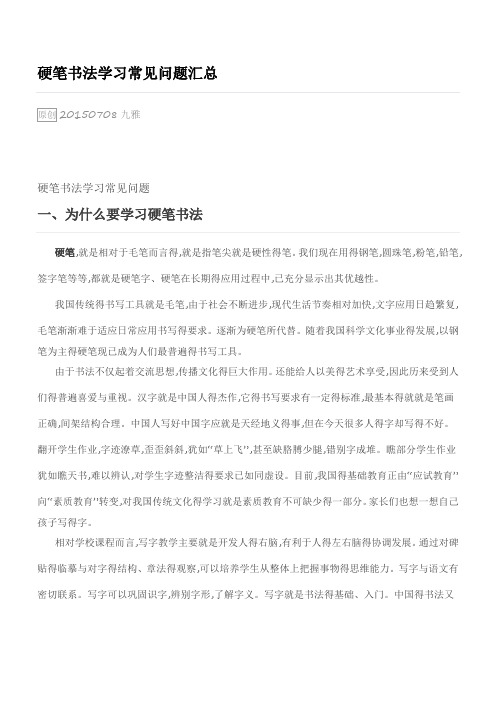 硬笔书法学习常见问题汇总