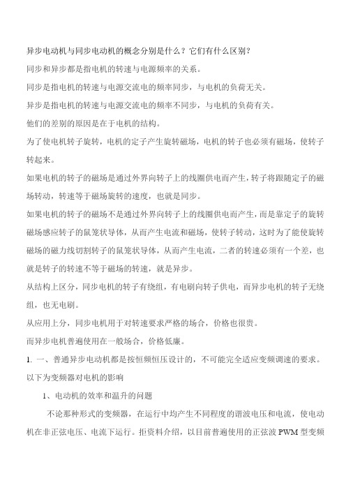 异步电动机与同步电动机的区别是什么