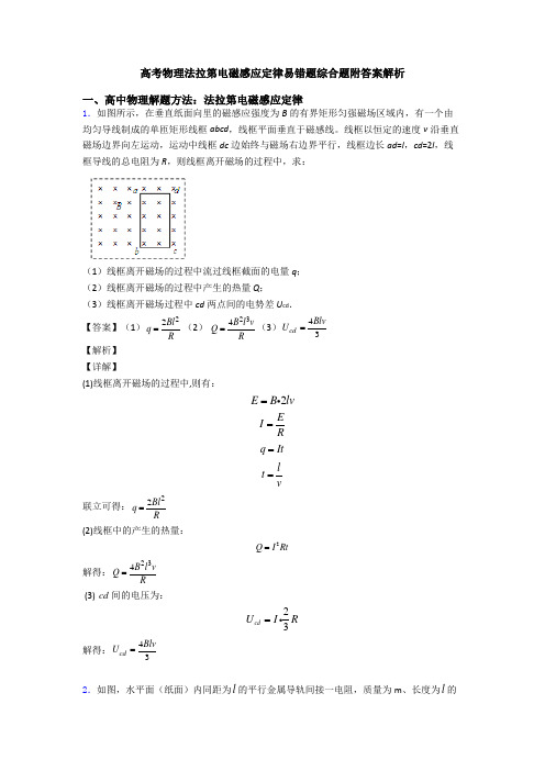 高考物理法拉第电磁感应定律易错题综合题附答案解析