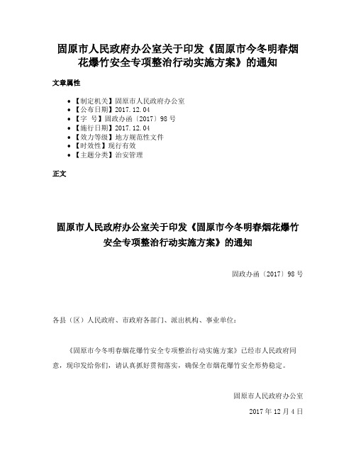 固原市人民政府办公室关于印发《固原市今冬明春烟花爆竹安全专项整治行动实施方案》的通知