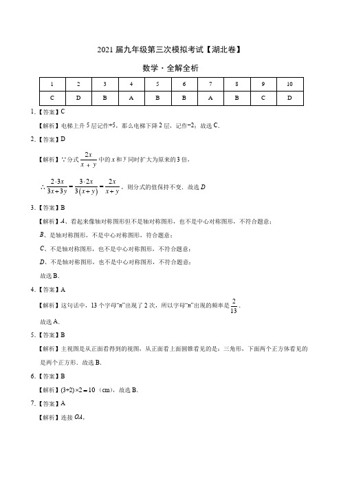 (湖北卷)2021年中考数学第三次模拟考试-数学(全解全析)