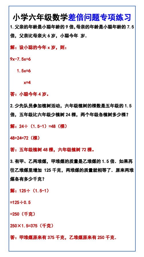 小学六年级数学差倍问题专项练习