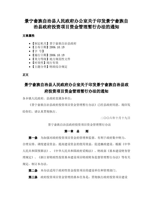 景宁畲族自治县人民政府办公室关于印发景宁畲族自治县政府投资项目资金管理暂行办法的通知