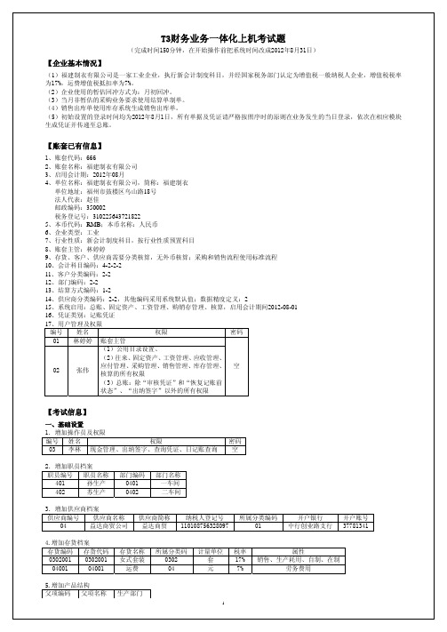 T3财务业务一体化上机考试题