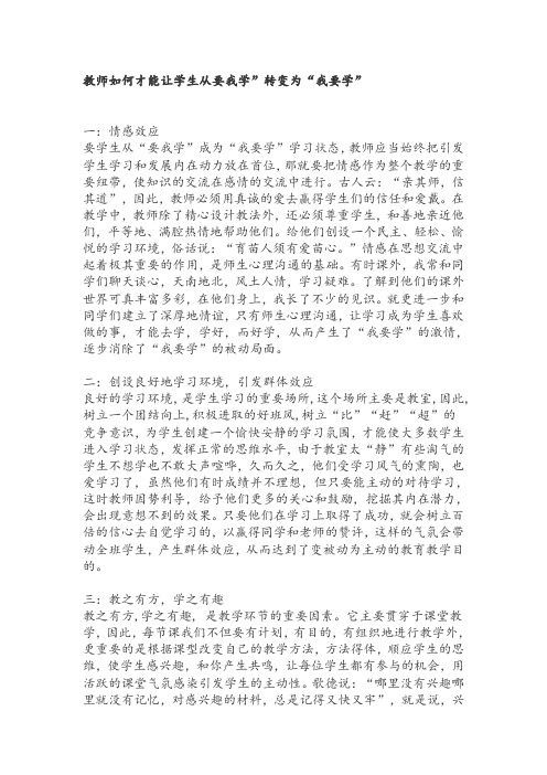 教师如何才能让学生从要我学”转变为“我要学”