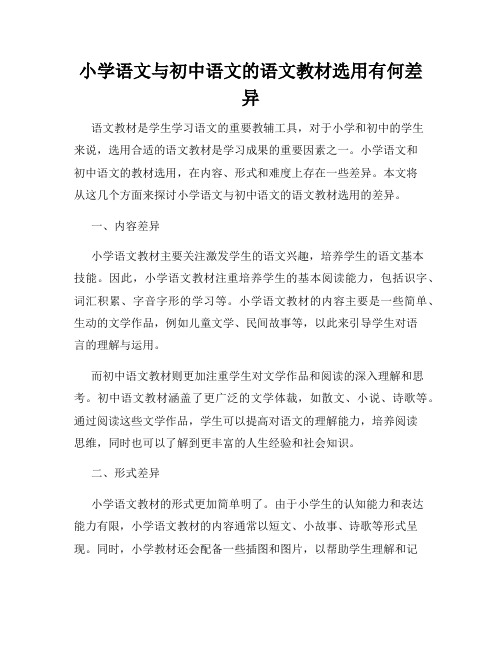 小学语文与初中语文的语文教材选用有何差异