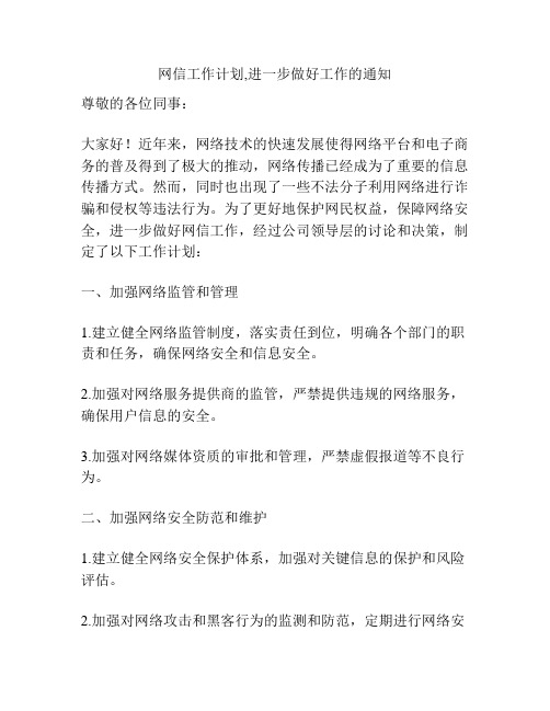 网信工作计划,进一步做好工作的通知