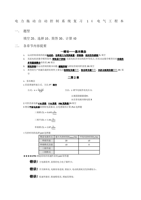 电力拖动自动控制系统期末考试复习