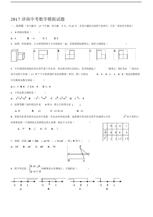 2017济南中考数学模拟题含详细答案.docx