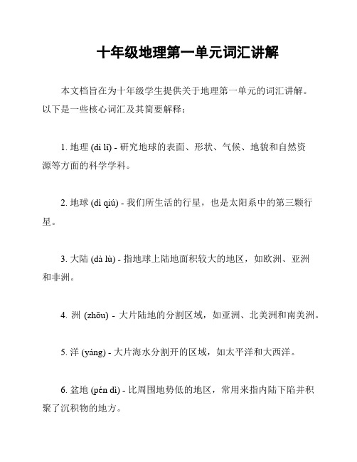 十年级地理第一单元词汇讲解