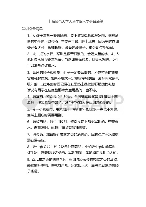 上海师范大学天华学院新生攻略