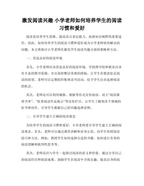 激发阅读兴趣 小学老师如何培养学生的阅读习惯和爱好