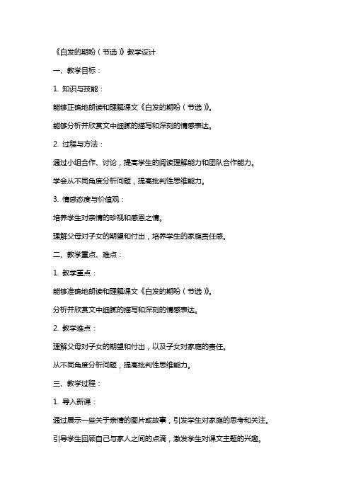 《白发的期盼(节选)》教学设计(浙江省省级优课)语文教案