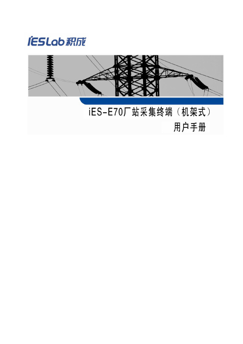 积成电子 iES-E70厂站采集终端(机架式)用户手册