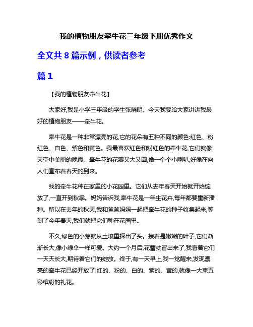 我的植物朋友牵牛花三年级下册优秀作文