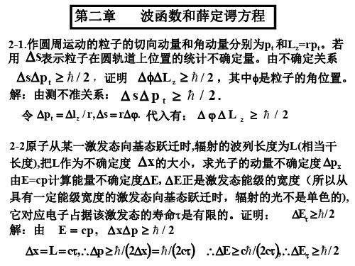 5-2量子-波函数和薛定谔方程 大学物理作业习题解答