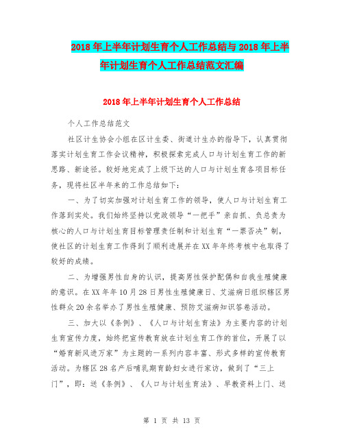 2018年上半年计划生育个人工作总结与2018年上半年计划生育个人工作总结范文汇编.doc
