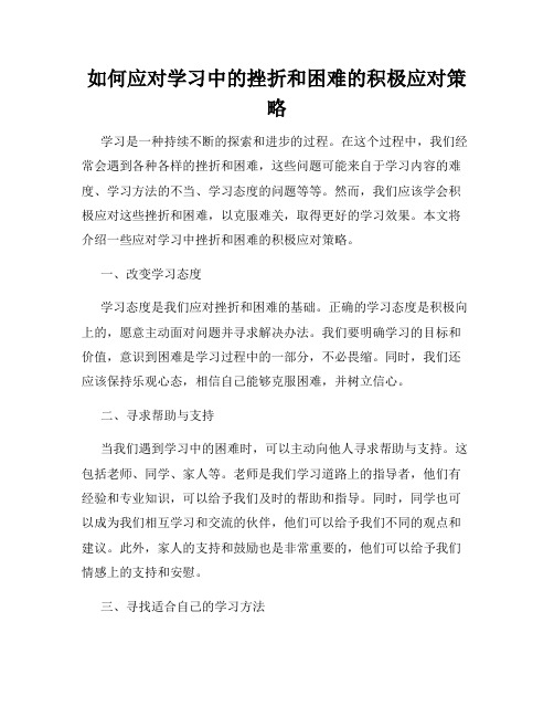 如何应对学习中的挫折和困难的积极应对策略