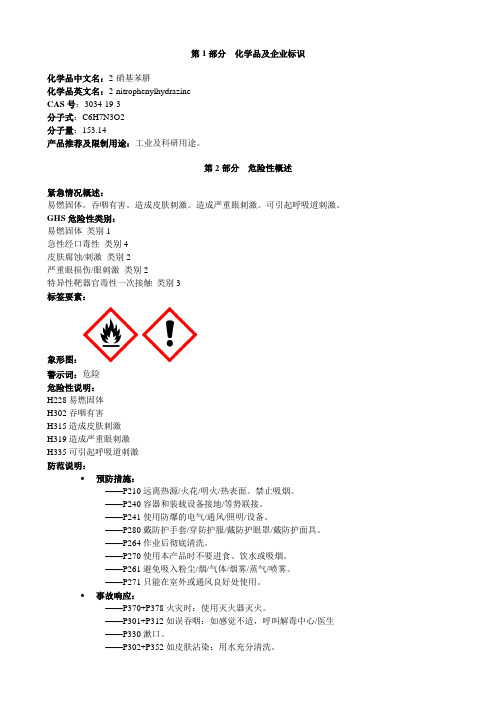 2-硝基苯肼-安全技术说明书MSDS