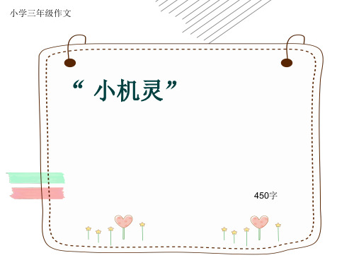 小学三年级作文《“ 小机灵”》450字