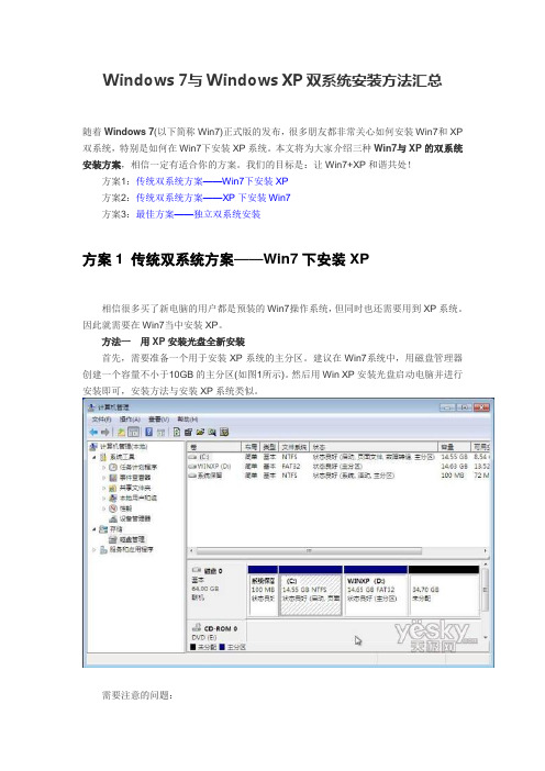 Windows 7与Windows XP双系统安装方法汇总