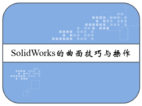 SolidWorks的曲面技巧与操作 PPT