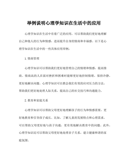 举例说明心理学知识在生活中的应用