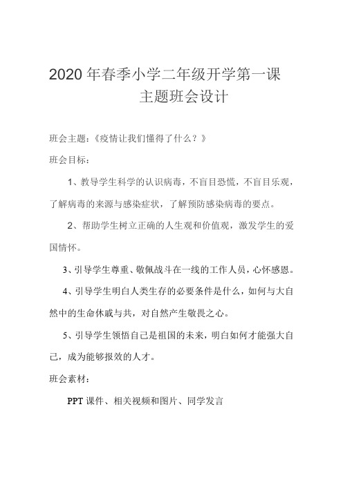 2020春季开学复课后小学二年级《疫情让我们懂得了什么》主题班会教案