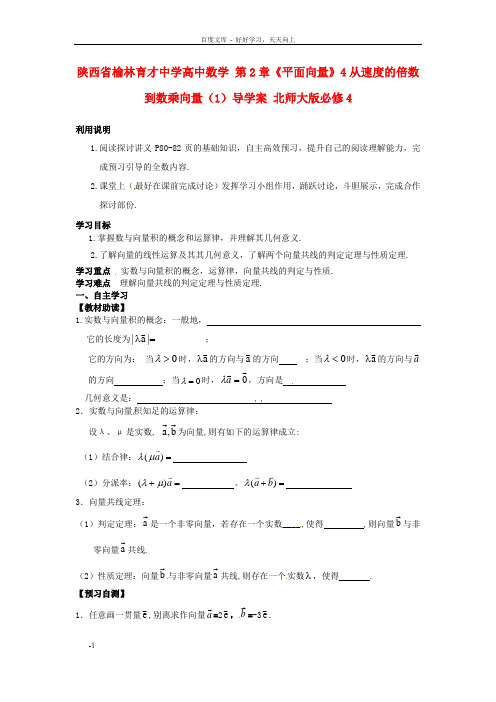 高中数学北师大版必修4第2章4从速度的倍数到数乘向量word导学案1