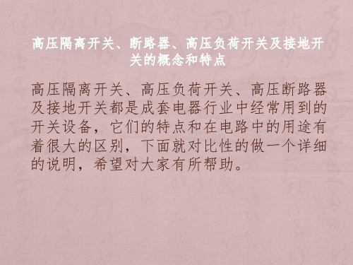 高压隔离开关、断路器、高压负荷开关及接地开关的概念和特点