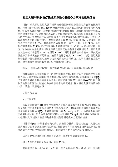 重组人脑利钠肽治疗慢性肺源性心脏病心力衰竭的效果分析