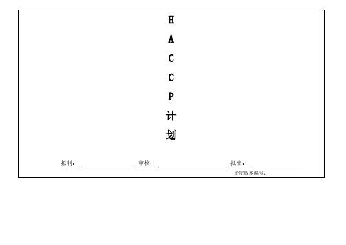 产品HACCP计划